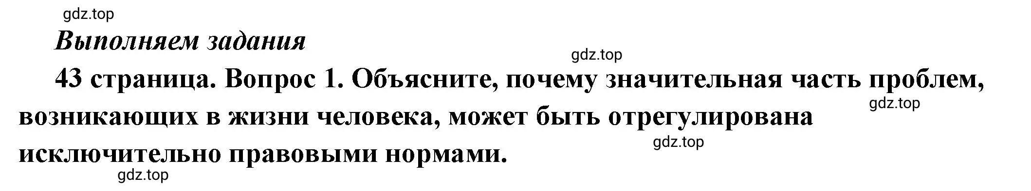 Решение 2. номер 1 (страница 43) гдз по обществознанию 7 класс Боголюбов, учебник