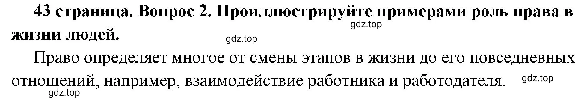 Решение 2. номер 2 (страница 43) гдз по обществознанию 7 класс Боголюбов, учебник