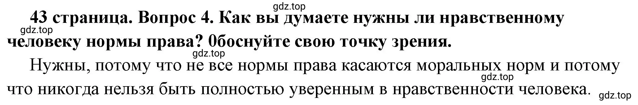 Решение 2. номер 4 (страница 43) гдз по обществознанию 7 класс Боголюбов, учебник