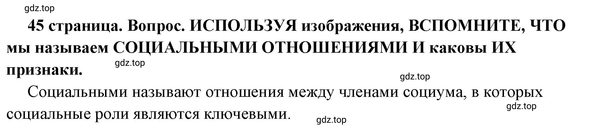 Решение 2. номер 1 (страница 45) гдз по обществознанию 7 класс Боголюбов, учебник