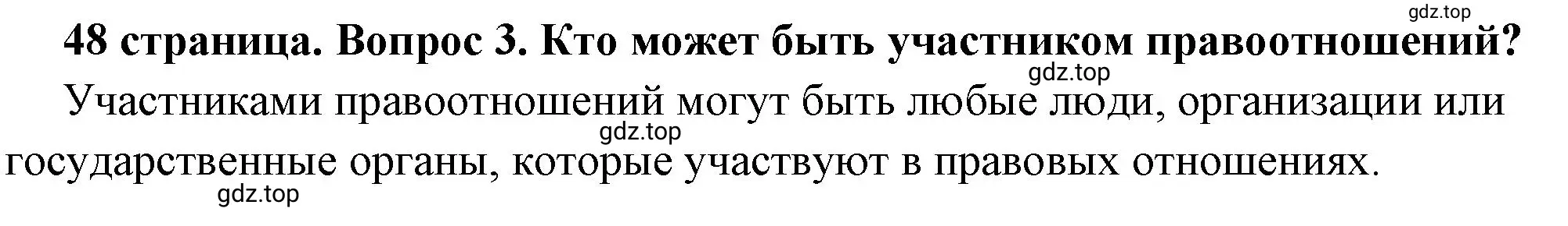 Решение 2. номер 3 (страница 48) гдз по обществознанию 7 класс Боголюбов, учебник