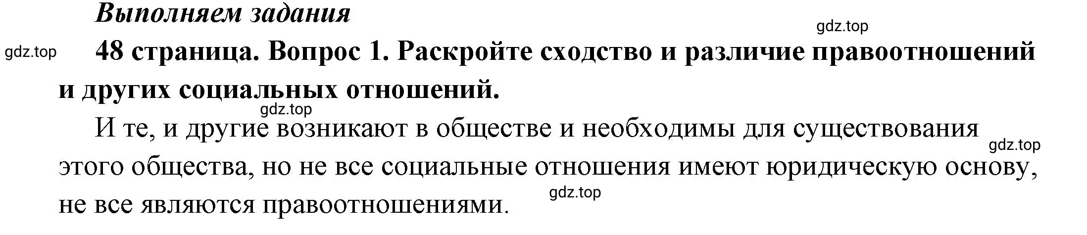 Решение 2. номер 1 (страница 48) гдз по обществознанию 7 класс Боголюбов, учебник