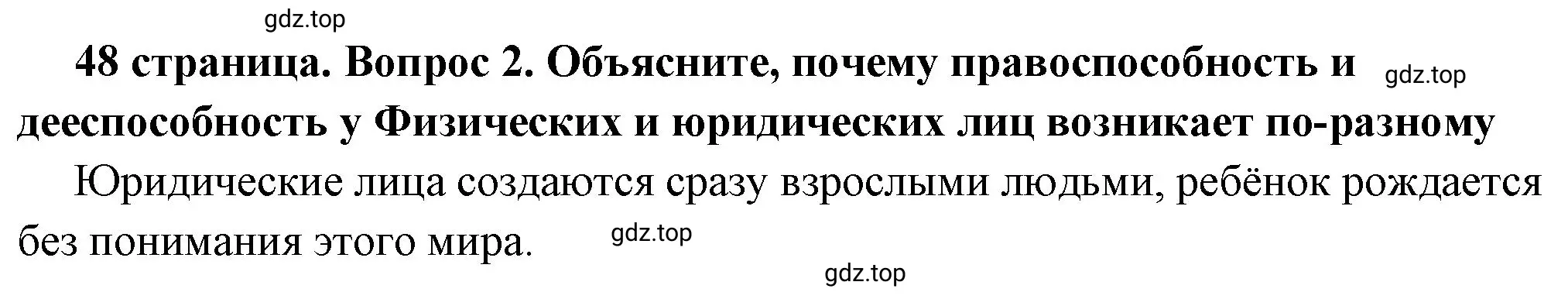 Решение 2. номер 2 (страница 48) гдз по обществознанию 7 класс Боголюбов, учебник