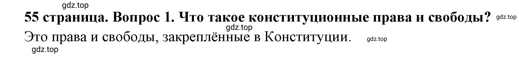 Решение 2. номер 1 (страница 55) гдз по обществознанию 7 класс Боголюбов, учебник