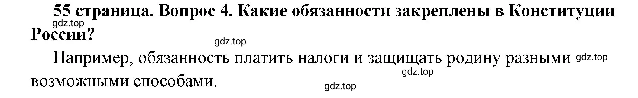 Решение 2. номер 4 (страница 55) гдз по обществознанию 7 класс Боголюбов, учебник