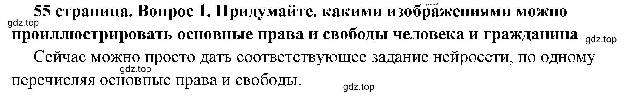 Решение 2. номер 1 (страница 55) гдз по обществознанию 7 класс Боголюбов, учебник