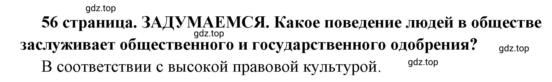 Решение 2.  Задумаемся (страница 56) гдз по обществознанию 7 класс Боголюбов, учебник