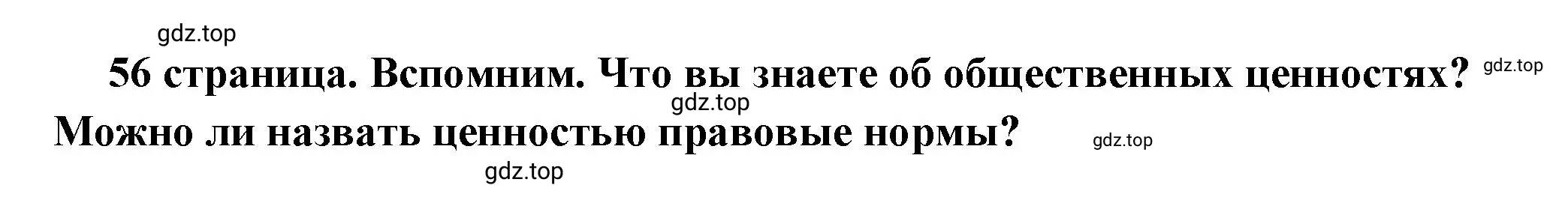 Решение 2.  Вспомним (страница 56) гдз по обществознанию 7 класс Боголюбов, учебник