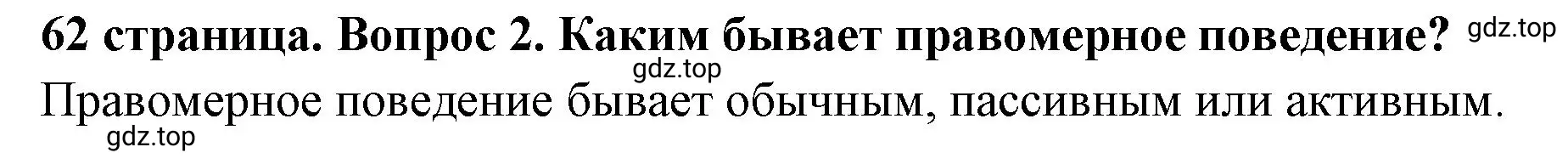 Решение 2. номер 2 (страница 62) гдз по обществознанию 7 класс Боголюбов, учебник