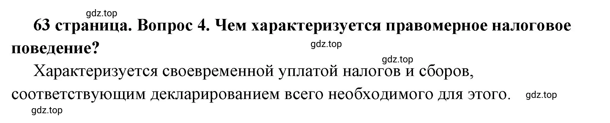 Решение 2. номер 4 (страница 63) гдз по обществознанию 7 класс Боголюбов, учебник