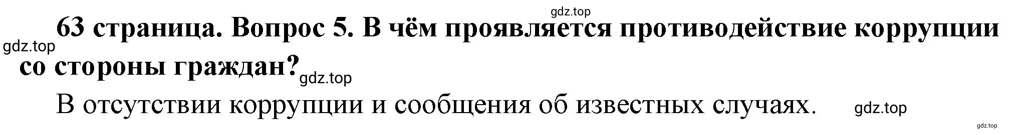 Решение 2. номер 5 (страница 63) гдз по обществознанию 7 класс Боголюбов, учебник