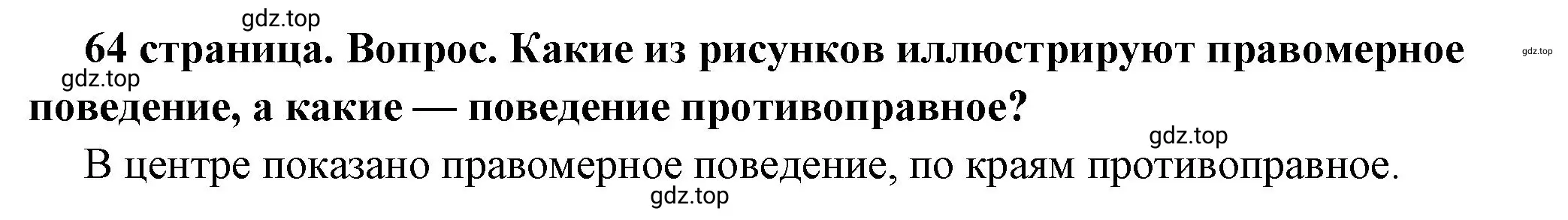 Решение 2. номер 1 (страница 64) гдз по обществознанию 7 класс Боголюбов, учебник