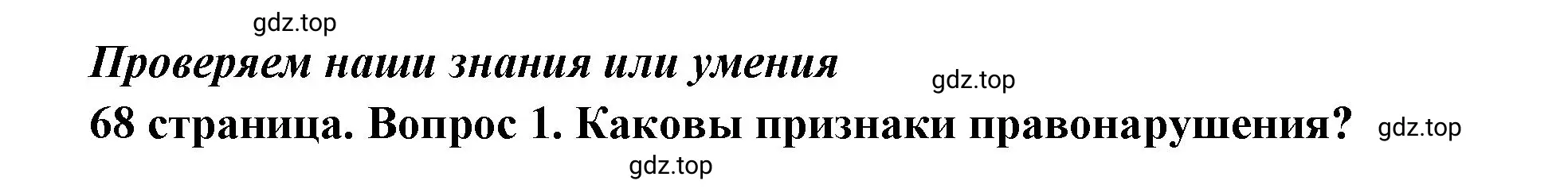 Решение 2. номер 1 (страница 68) гдз по обществознанию 7 класс Боголюбов, учебник