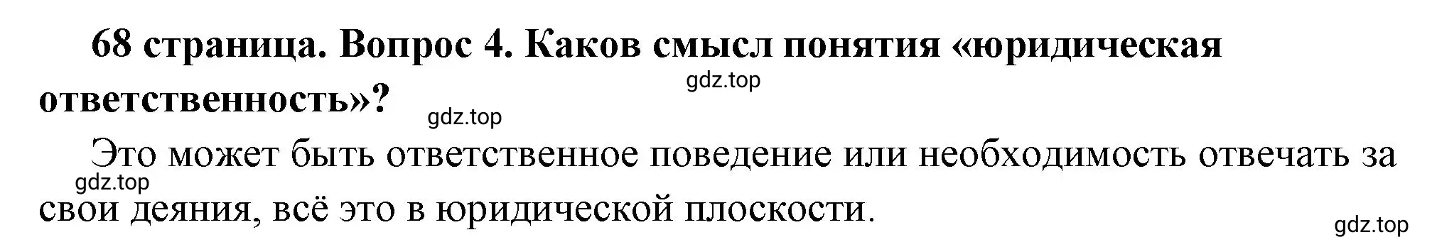 Решение 2. номер 4 (страница 68) гдз по обществознанию 7 класс Боголюбов, учебник