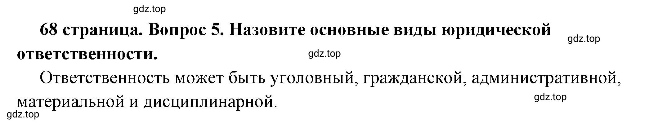 Решение 2. номер 5 (страница 68) гдз по обществознанию 7 класс Боголюбов, учебник