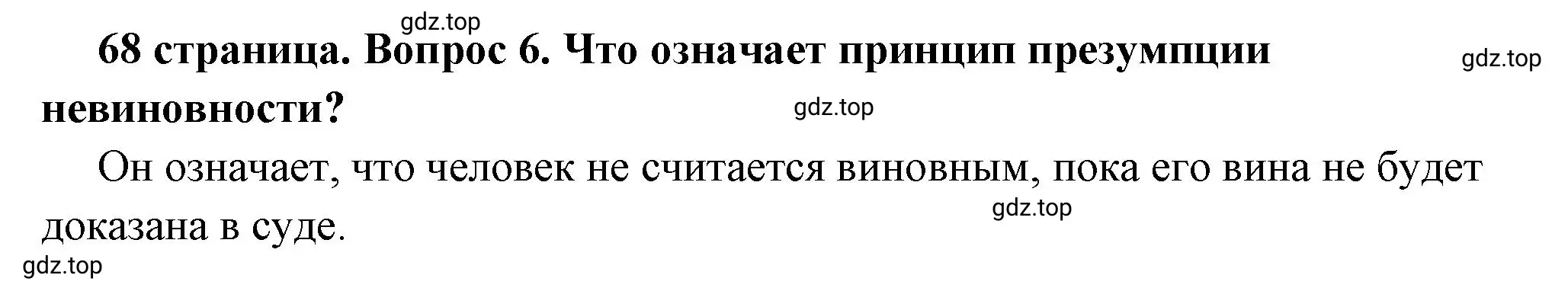 Решение 2. номер 6 (страница 68) гдз по обществознанию 7 класс Боголюбов, учебник