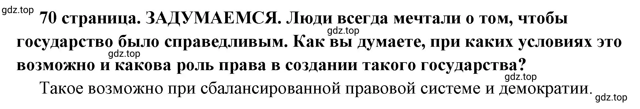 Решение 2.  Задумаемся (страница 70) гдз по обществознанию 7 класс Боголюбов, учебник