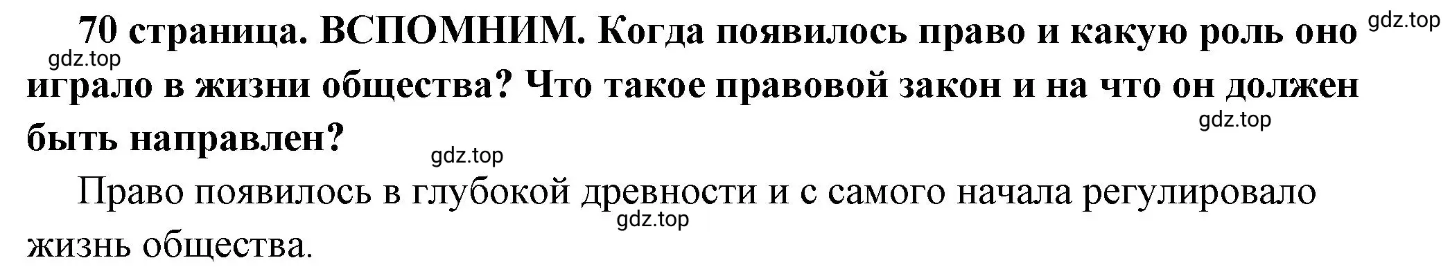 Решение 2.  Вспомним (страница 70) гдз по обществознанию 7 класс Боголюбов, учебник