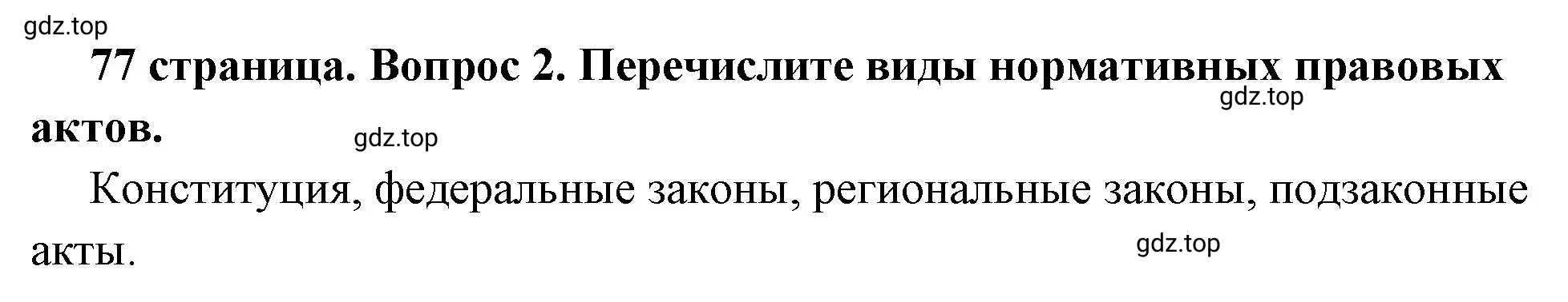 Решение 2. номер 2 (страница 77) гдз по обществознанию 7 класс Боголюбов, учебник