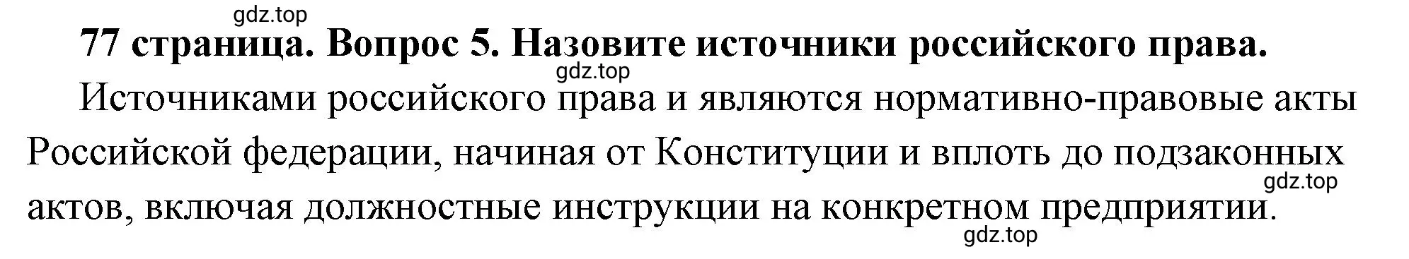 Решение 2. номер 5 (страница 77) гдз по обществознанию 7 класс Боголюбов, учебник