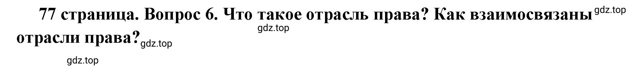 Решение 2. номер 6 (страница 77) гдз по обществознанию 7 класс Боголюбов, учебник