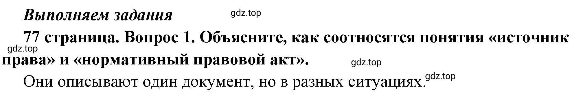 Решение 2. номер 1 (страница 77) гдз по обществознанию 7 класс Боголюбов, учебник