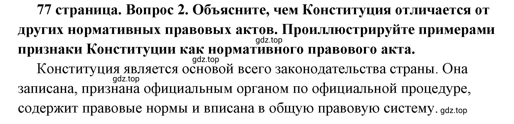 Решение 2. номер 2 (страница 77) гдз по обществознанию 7 класс Боголюбов, учебник