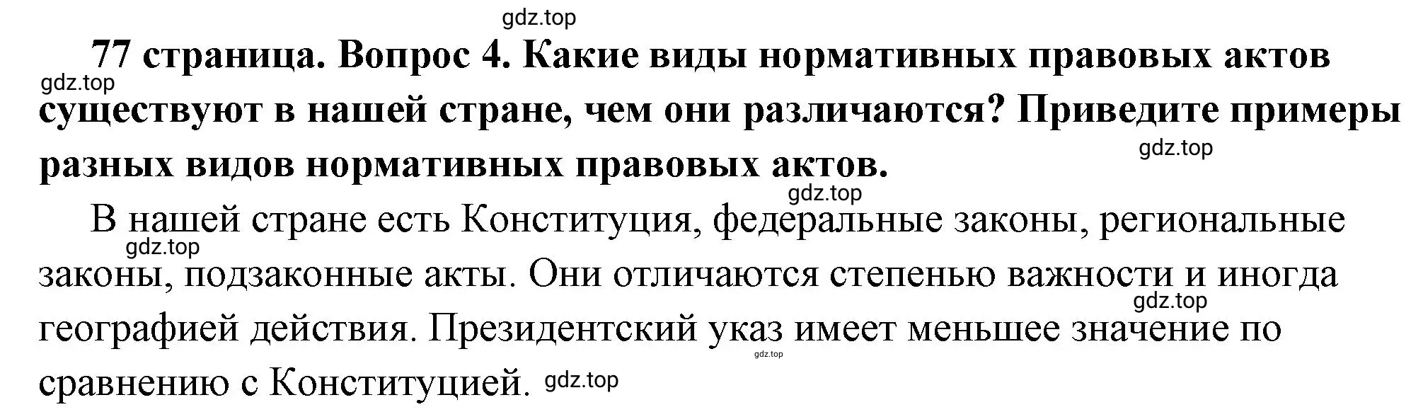 Решение 2. номер 4 (страница 77) гдз по обществознанию 7 класс Боголюбов, учебник