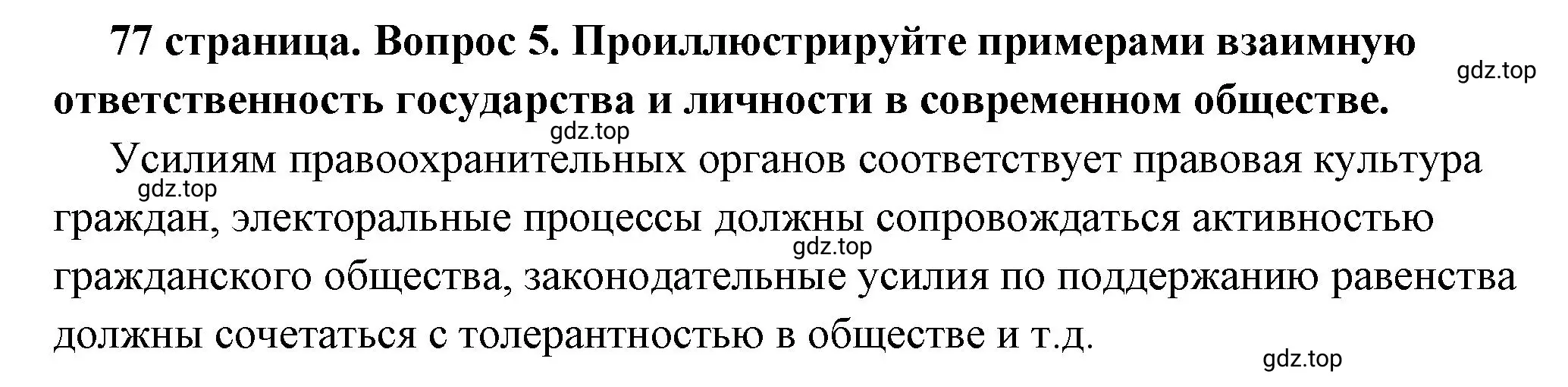 Решение 2. номер 5 (страница 77) гдз по обществознанию 7 класс Боголюбов, учебник