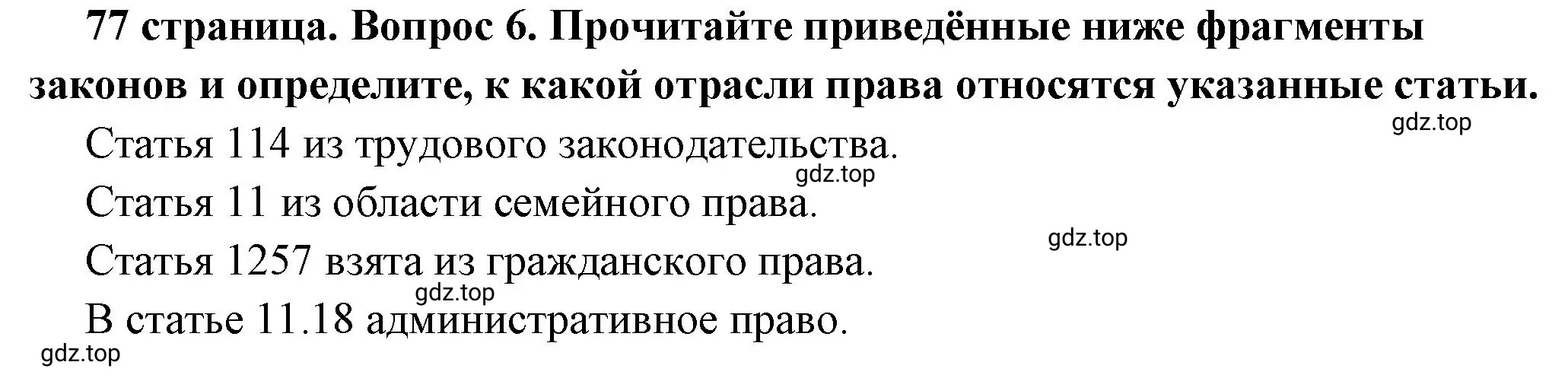 Решение 2. номер 6 (страница 77) гдз по обществознанию 7 класс Боголюбов, учебник