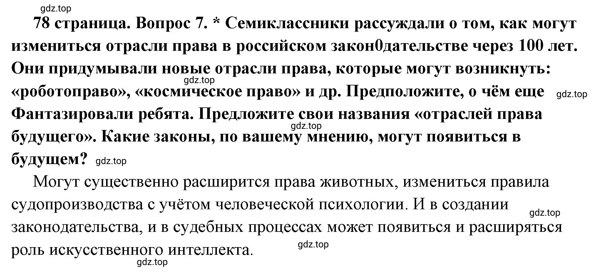 Решение 2. номер 7 (страница 78) гдз по обществознанию 7 класс Боголюбов, учебник