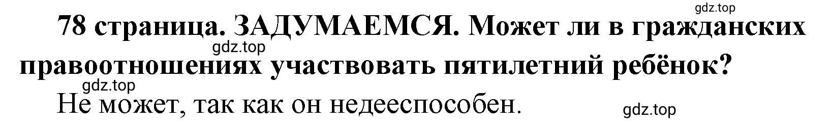 Решение 2.  Задумаемся (страница 78) гдз по обществознанию 7 класс Боголюбов, учебник