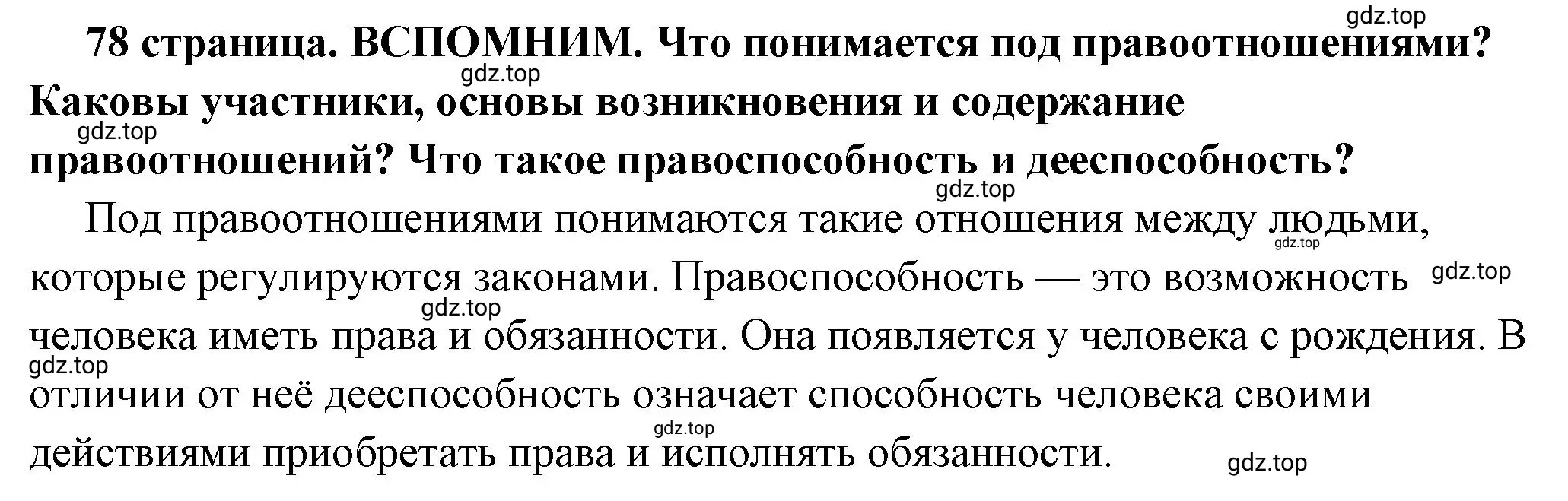 Решение 2.  Вспомним (страница 78) гдз по обществознанию 7 класс Боголюбов, учебник