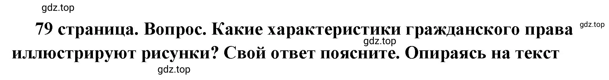 Решение 2. номер 1 (страница 79) гдз по обществознанию 7 класс Боголюбов, учебник