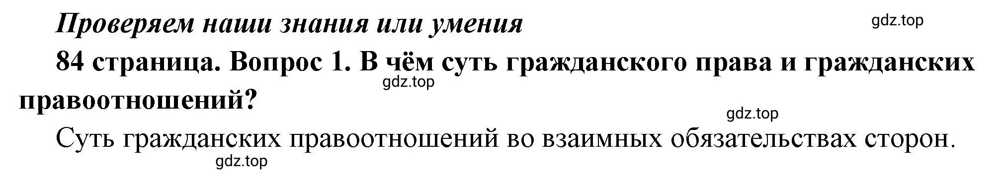 Решение 2. номер 1 (страница 84) гдз по обществознанию 7 класс Боголюбов, учебник