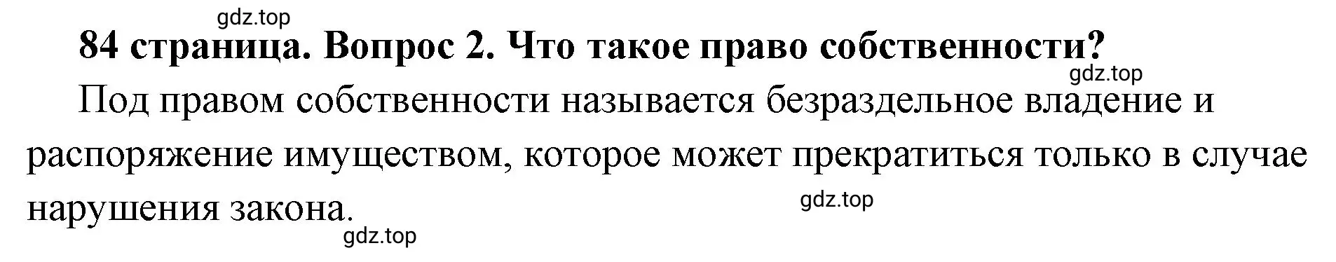 Решение 2. номер 2 (страница 84) гдз по обществознанию 7 класс Боголюбов, учебник