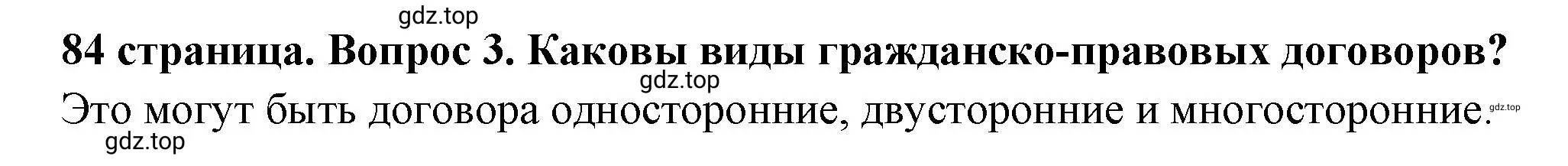 Решение 2. номер 3 (страница 84) гдз по обществознанию 7 класс Боголюбов, учебник