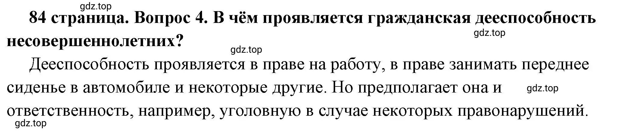 Решение 2. номер 4 (страница 84) гдз по обществознанию 7 класс Боголюбов, учебник