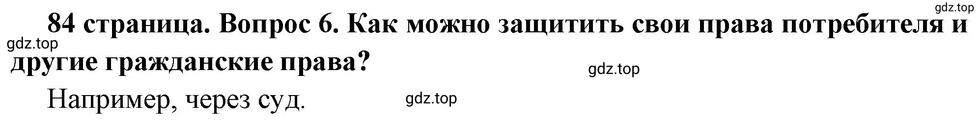 Решение 2. номер 6 (страница 84) гдз по обществознанию 7 класс Боголюбов, учебник