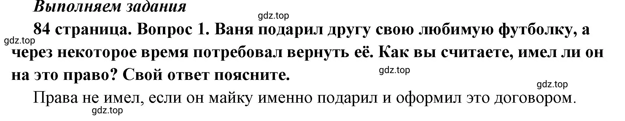 Решение 2. номер 1 (страница 84) гдз по обществознанию 7 класс Боголюбов, учебник