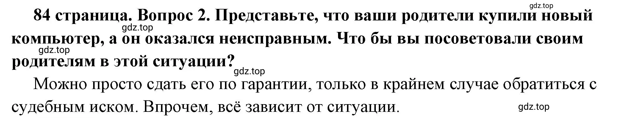 Решение 2. номер 2 (страница 84) гдз по обществознанию 7 класс Боголюбов, учебник