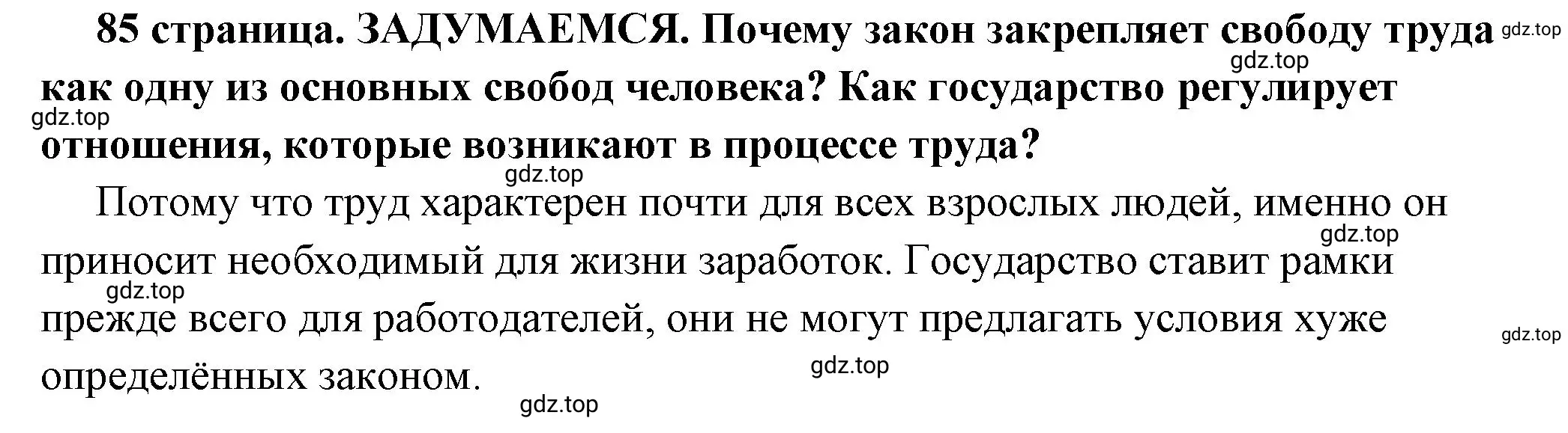 Решение 2.  Задумаемся (страница 85) гдз по обществознанию 7 класс Боголюбов, учебник