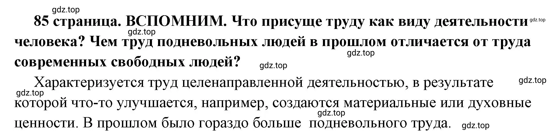 Решение 2.  Вспомним (страница 85) гдз по обществознанию 7 класс Боголюбов, учебник