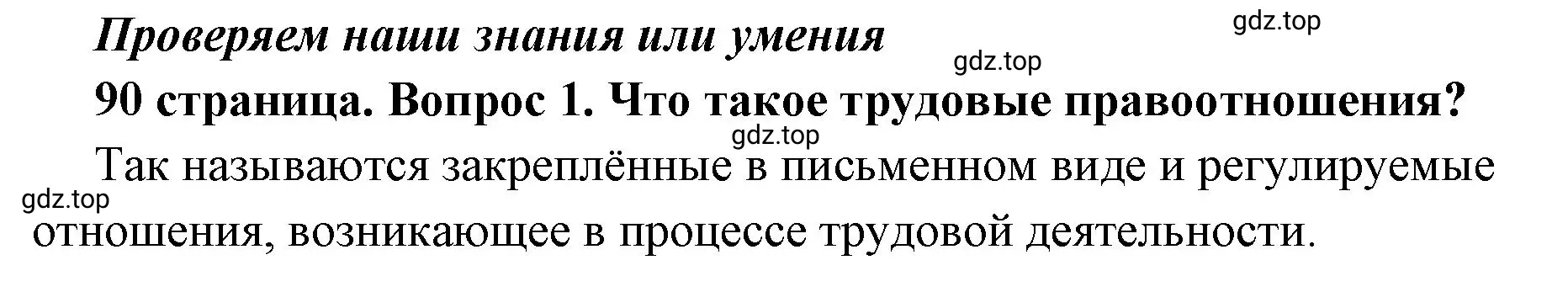 Решение 2. номер 1 (страница 90) гдз по обществознанию 7 класс Боголюбов, учебник