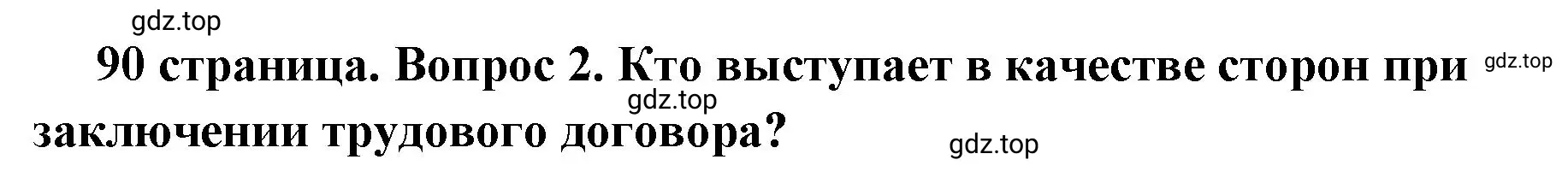 Решение 2. номер 2 (страница 90) гдз по обществознанию 7 класс Боголюбов, учебник