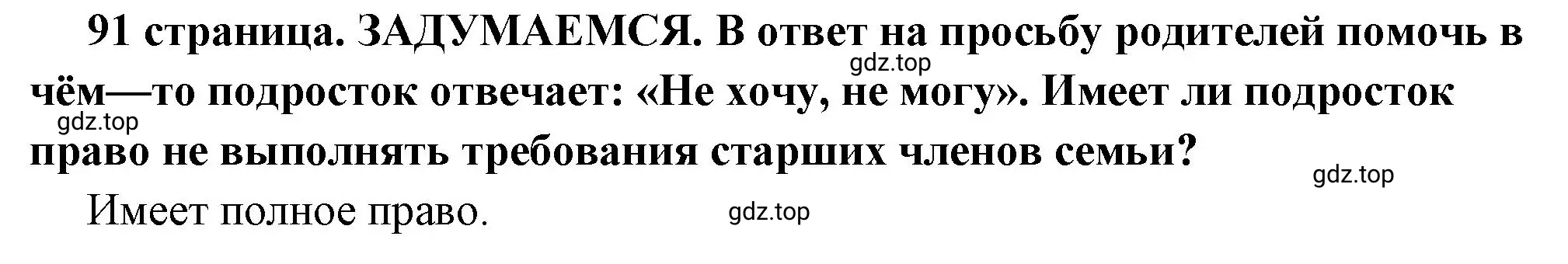 Решение 2.  Задумаемся (страница 91) гдз по обществознанию 7 класс Боголюбов, учебник