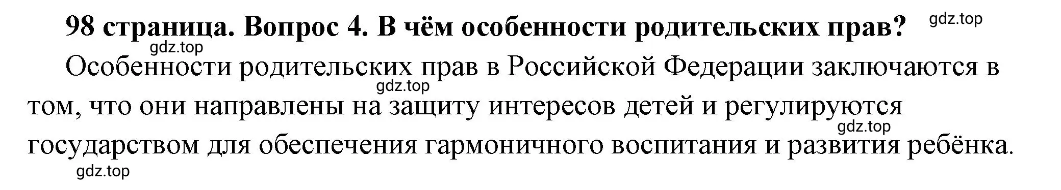 Решение 2. номер 4 (страница 98) гдз по обществознанию 7 класс Боголюбов, учебник