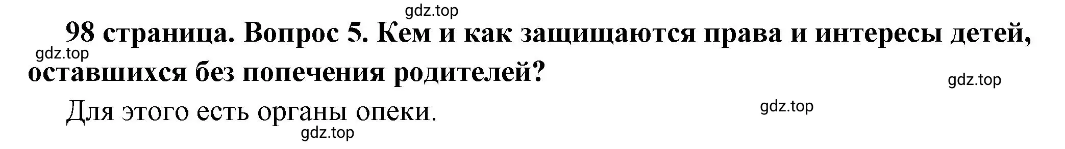 Решение 2. номер 5 (страница 98) гдз по обществознанию 7 класс Боголюбов, учебник