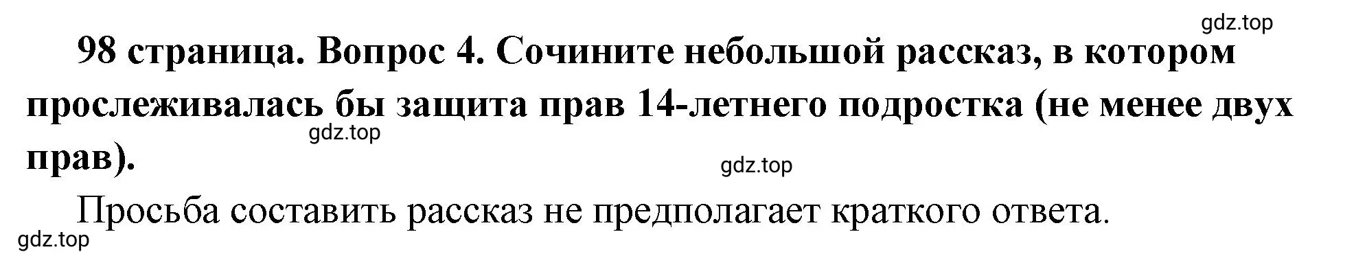 Решение 2. номер 4 (страница 98) гдз по обществознанию 7 класс Боголюбов, учебник