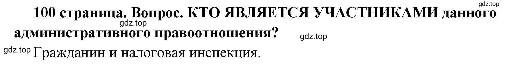 Решение 2. номер 1 (страница 100) гдз по обществознанию 7 класс Боголюбов, учебник